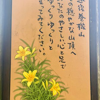 結構厳しい登りでした💦下山後この看板を見つけました。