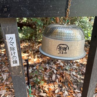 🐻よけの鐘が釜