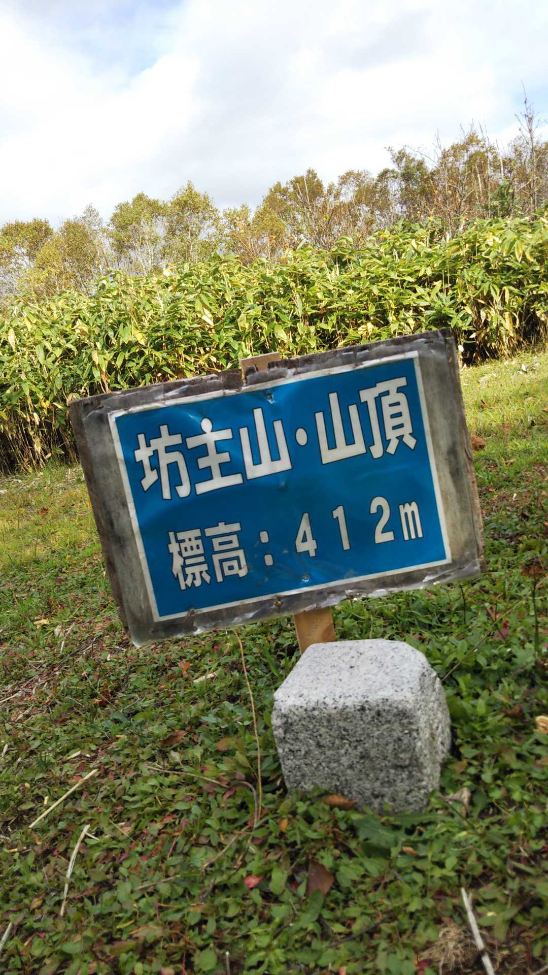 先ずは坊主山