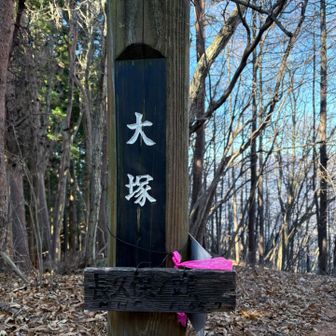 大塚って地名かな？？