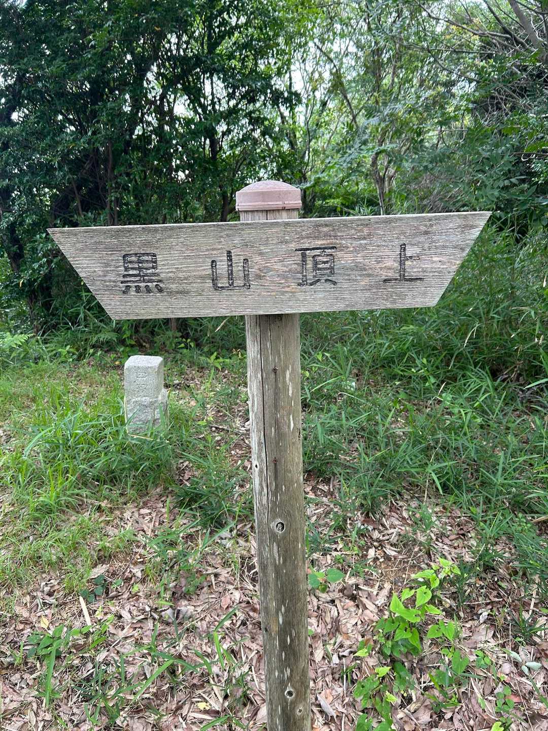 黒山 往復コースの写真
