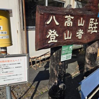 八高山登山者駐車場。
10台以上、停められます。
協力金100円。