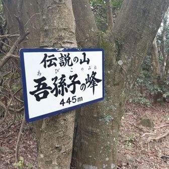 吾孫子の峰
フリガナありがたい😅