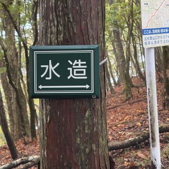 みずぞう？すいぞう？

千間平に「水造」と書かれた案内板が沢山あったので調べてみたところ・・・「水源林造成事業」の略であり、その事業が行われているエリアの標です。
民間保有の山や林で、その場所が水源涵養上重要な場所だけど保有者が整備出来ない場合に行われるセーフティーネットの事業だそうです。