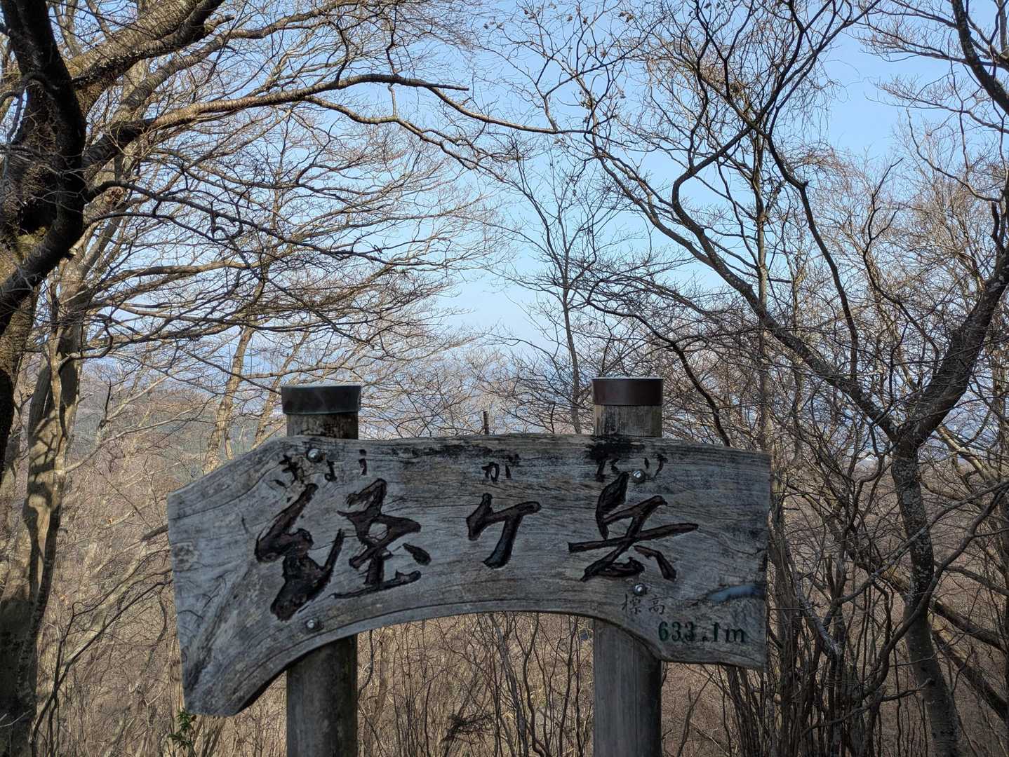 経ヶ岳。
