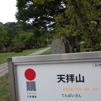 日本遺産、天拝山に登ります。
