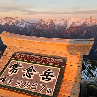 三股サーキット 〜目的の常念岳バッジはとっくに売り切れ〜 / なんとも