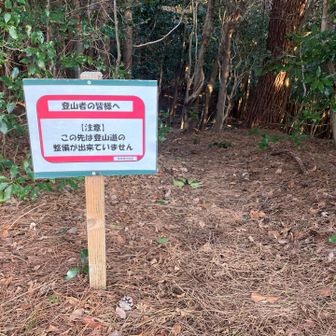 尾高山から釈迦ヶ岳への入り口の注意看板。中盤以降からはルートが不明瞭になり、急登、溶け始めの雪で滑る。倒木、枝の張り出し多め