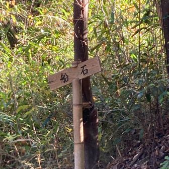 「船石」への方向板