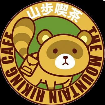 山歩喫茶