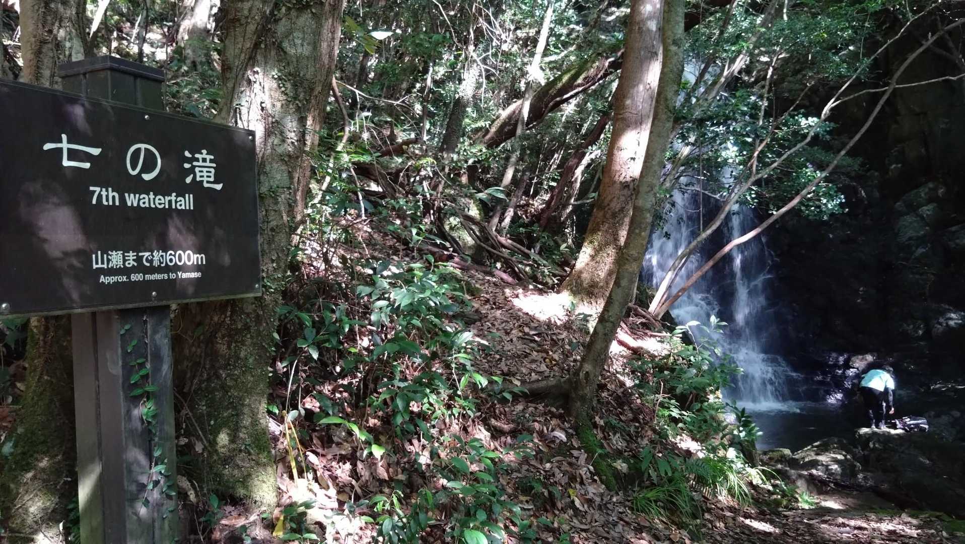 最後の滝が七だね