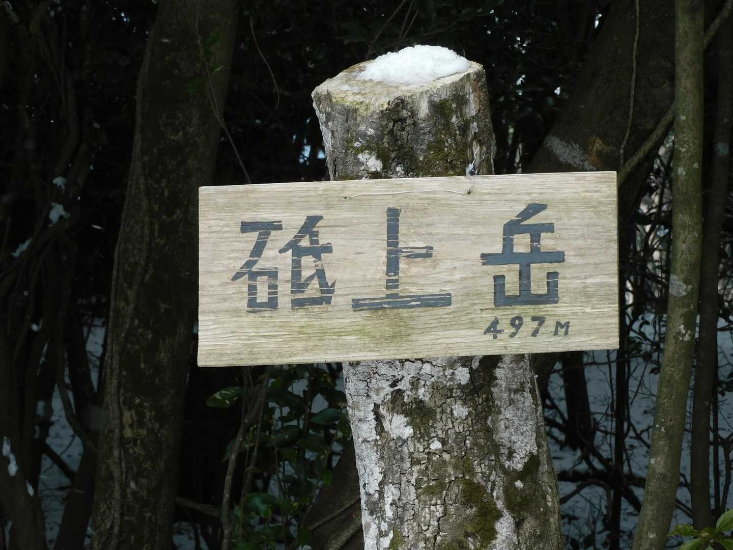 砥上岳 周回コースの写真