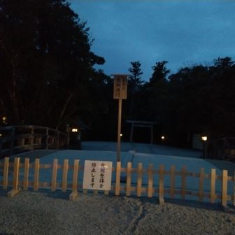 外宮さん前…時間ですね。閉門されています。…今日はありがとうございました。🙏🙇