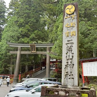 下野国一の宮　二荒山神社です