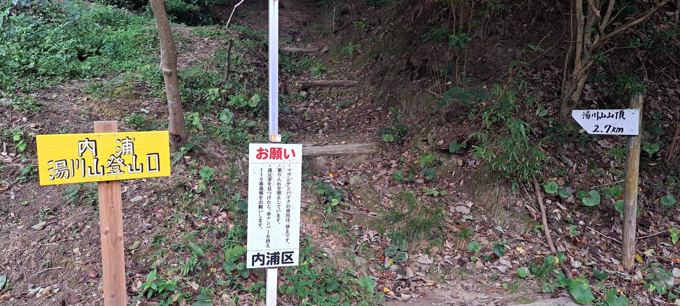 内浦(うつら)登山口から始まり