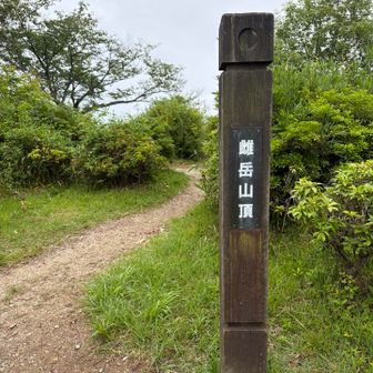 138回目の雌岳山頂