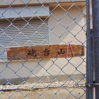 砲台山山頂標識
あまり知られていない