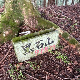 黒石山に到着