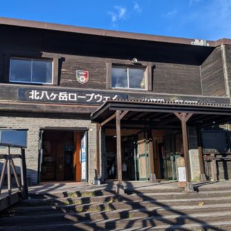 ロープウェイ駅で縦走は終了。おつかれ山でした～