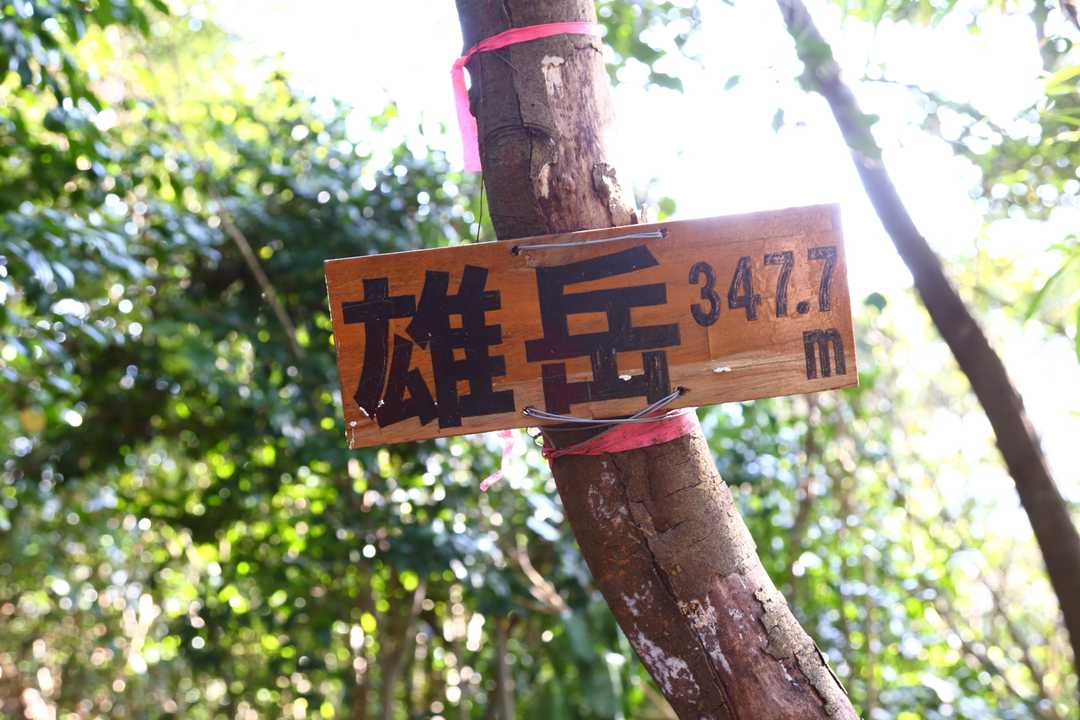 雄岳 347.7m