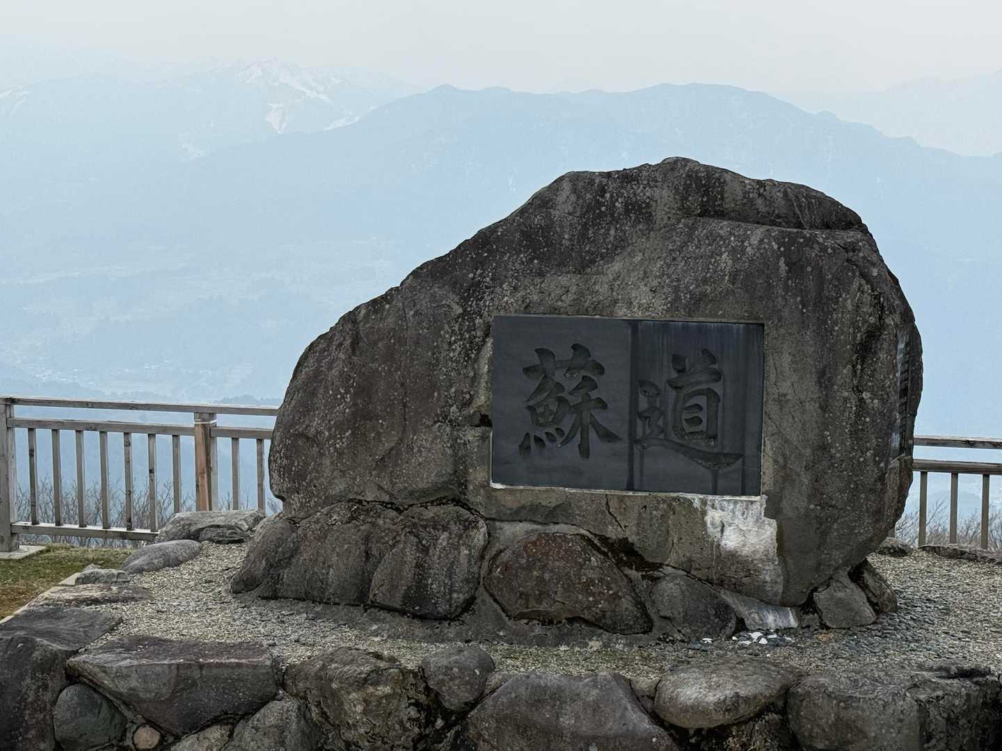 展望台の石碑『蘇道』
雪の無い時期は車で来れるらしい