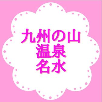 九州の山、温泉、名水