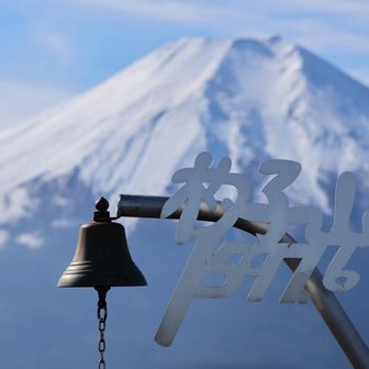 杓子山の鐘🔔と富士山🗻