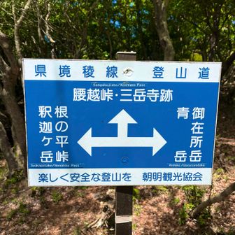 三岳寺跡へ向かい