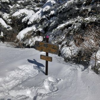 冬の恵那山を満喫 / やまーゆさんの恵那山・大判山・神坂山の活動