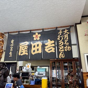 大好きな吉田屋