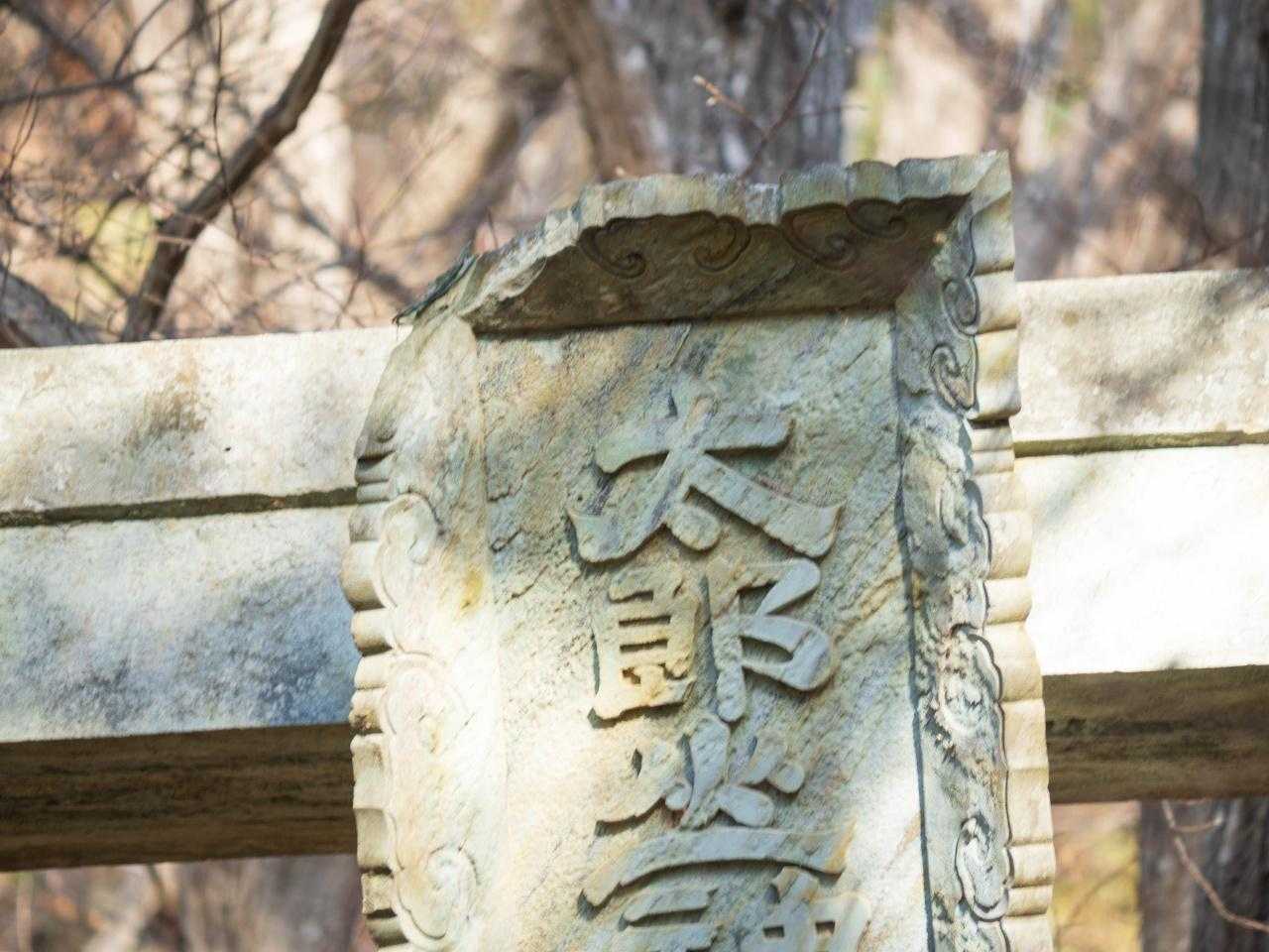 石の鳥居