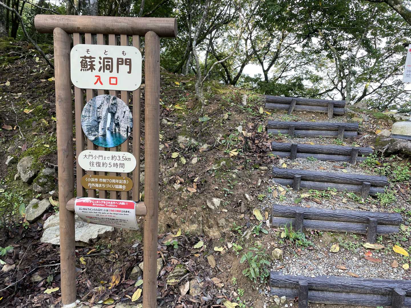久須夜ヶ岳・山頂⛰の駐車場🅿付近に蘇洞門🌊の登山口(下山口)があります。
ここから、まさかの海抜0メートルの海まで下るという、行きは下りで、帰りは上りという、通常の登山とは全くの逆パターンの行程となります。