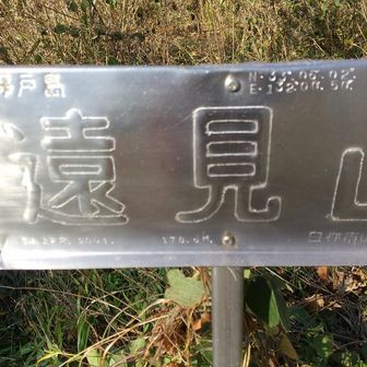 遠見山登頂‼️