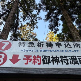 ⑦特急祈祷って文字を見て笑ったり