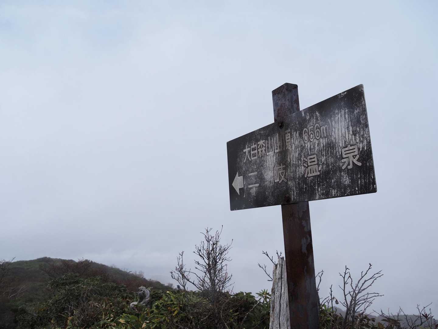 大白森山山頂。晴れていれば360度のパノラマが楽しめたと思います