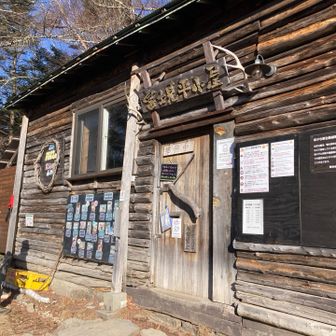 　富士見平小屋は春までお休み💤