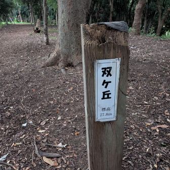 双ヶ丘