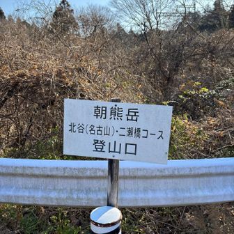 昨日は飲み過ぎ〜😵‍💫
そんな訳で近場の朝熊山！