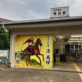 鵯越駅ゴールです
