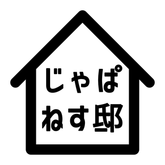 飛騨高山の民泊ホテル「じゃぱねす邸高山」