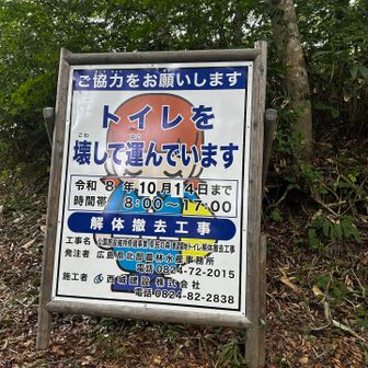 展望園地もトイレ解体撤去工事が
行われているらしい💦