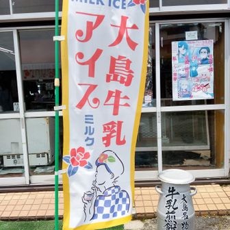 大島牛乳 アイス