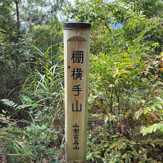 棚横手山登頂。山梨百名山74座目✌️