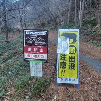 恵那山は阿智セブンサミットの一座です🖐️
群馬県からは遠いので7座登頂のサミッターは無理🦆⁉️😅💦

恵那山は🇯🇵百名山＆花の百名山のようです（隊長からの情報）
