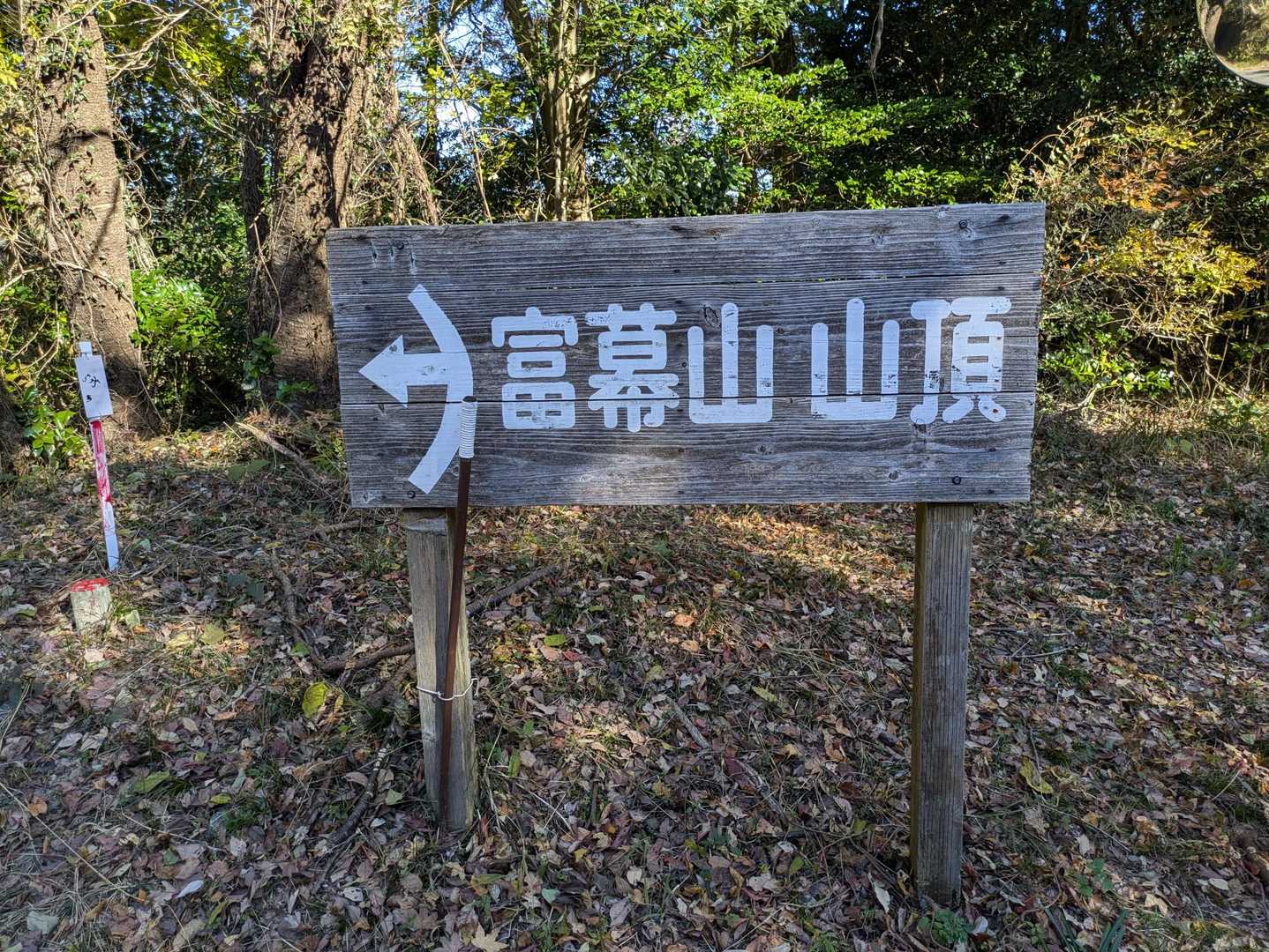 奥浜名自然歩道入口-富幕山-富幕山登山口 周回コースの写真