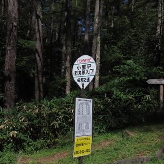 小屋平バス停