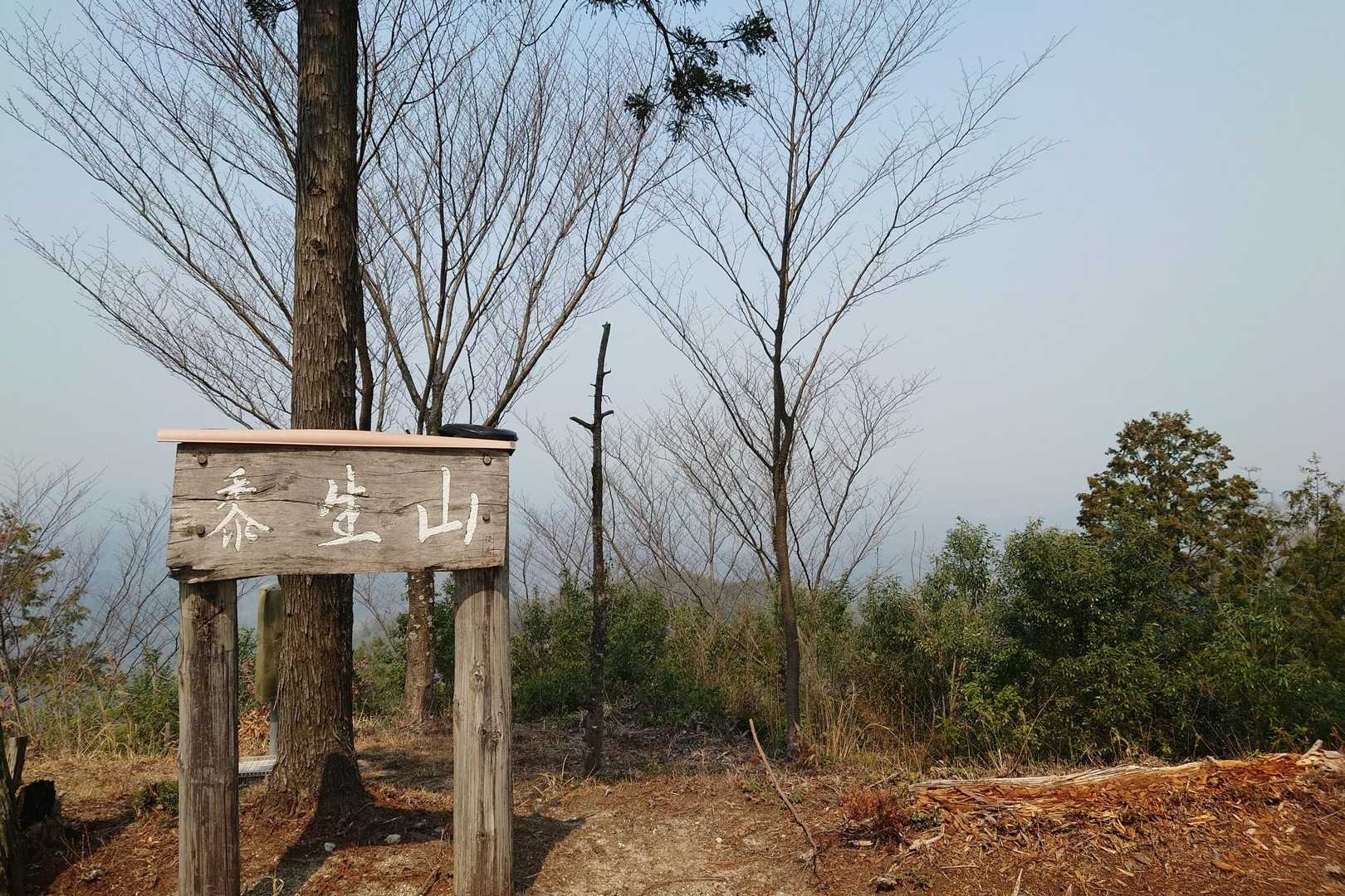 黍生山 登頂