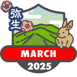 毎月もらえる山歩バッジ2025【3月】