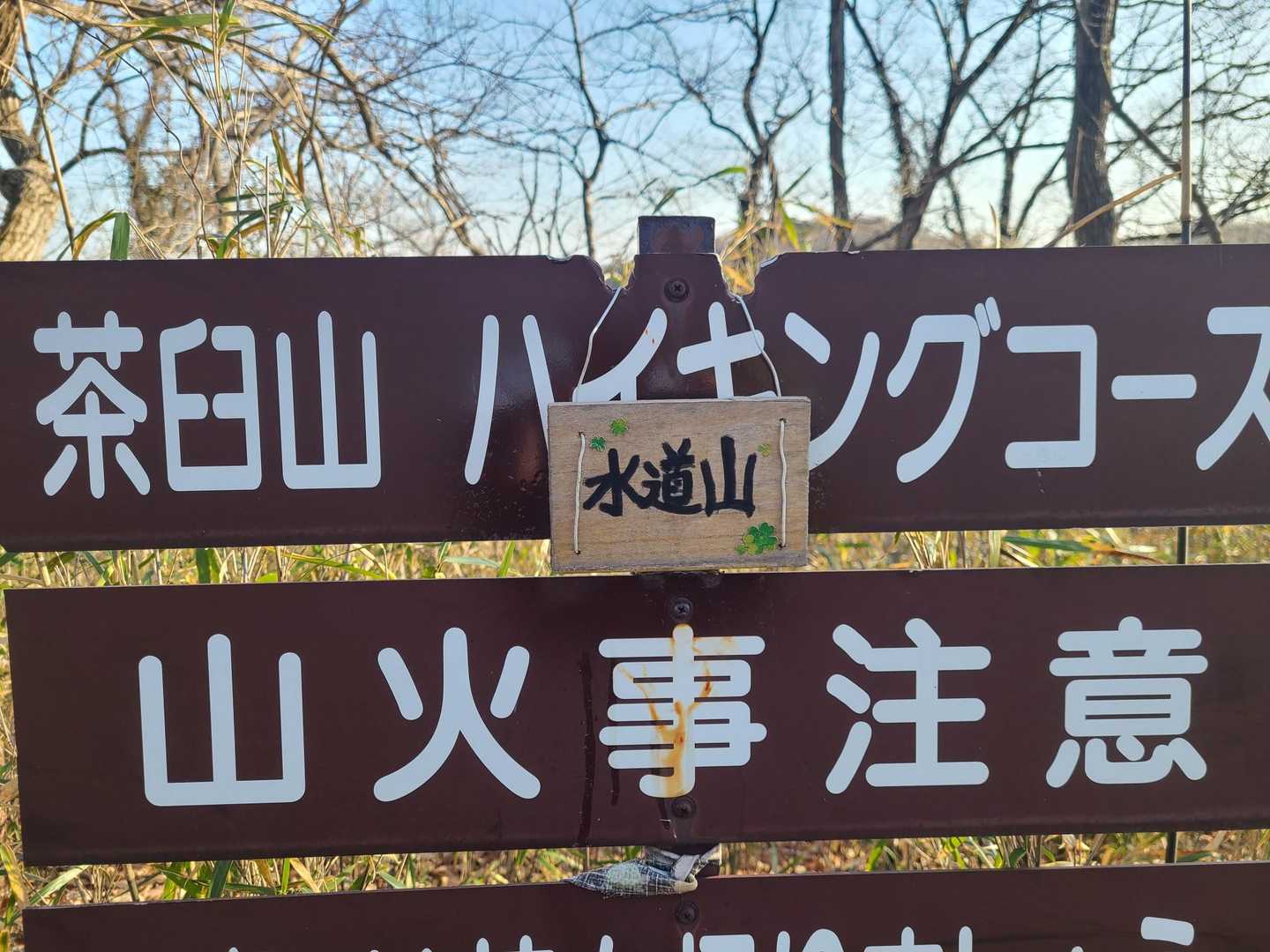 茶臼山往復 | 手軽に行ける短時間ルート。くさり場がアクセントの低山ハイクの写真