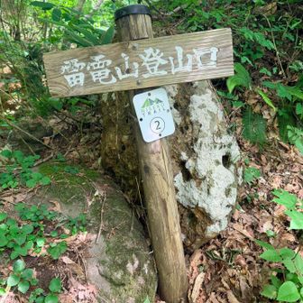 やっと雷電山の登山口まで下りて来た🙌🏻